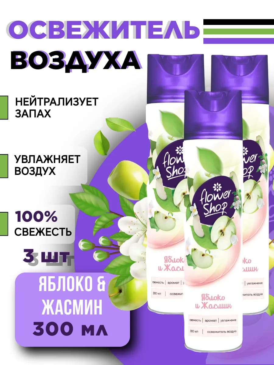 Освежитель воздуха для дома "Яблоко и Жасмин"3шт 300 мл