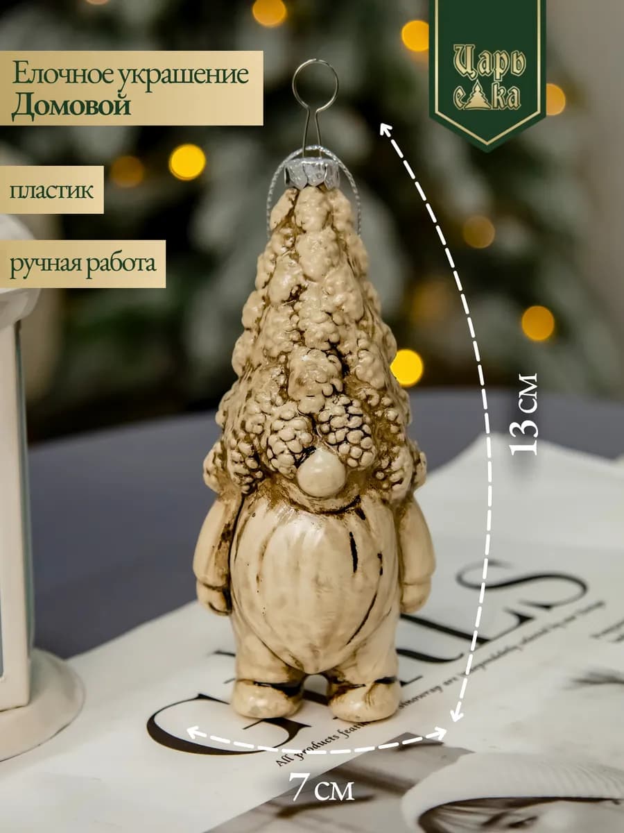 Рождественское украшение " Домовой "