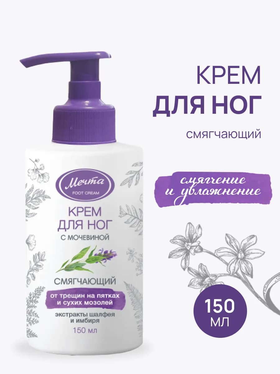 Крем для ног смягчающий 150 мл