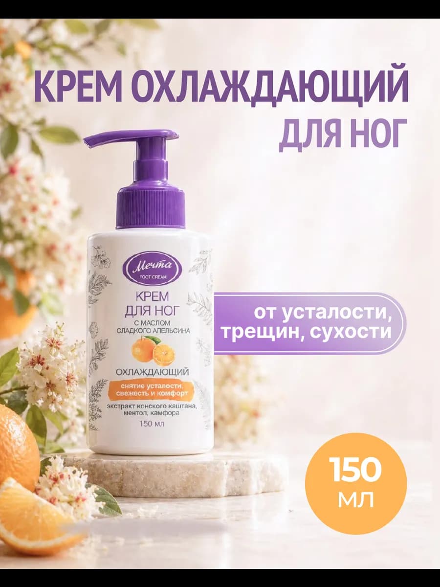 Крем для ног охлаждающий 150 мл