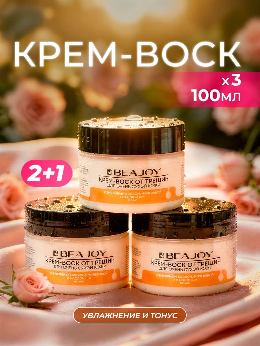 Крем-воск от трещин 3 шт в наборе, 300 мл