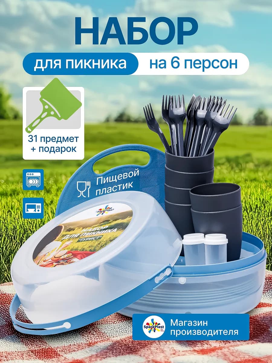 Набор для пикника на 6 персон пластиковая посуда