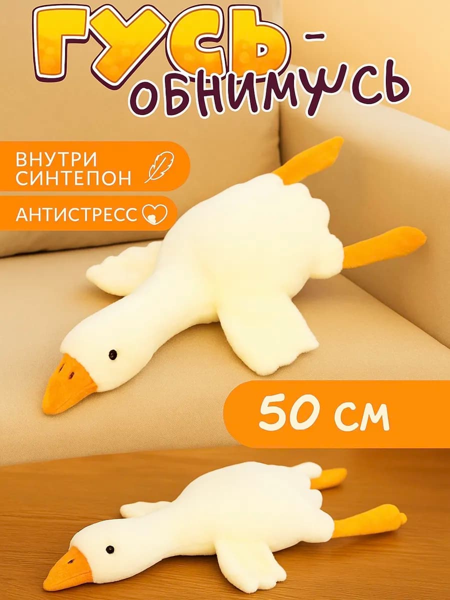 Мягкая игрушка Гусь обнимусь 50 см