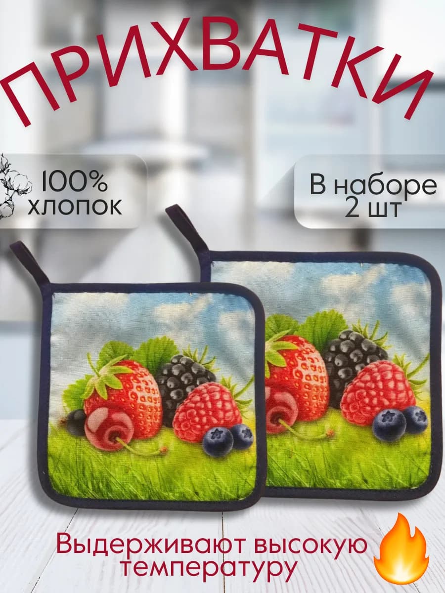 Набор прихваток для кухни - 2шт