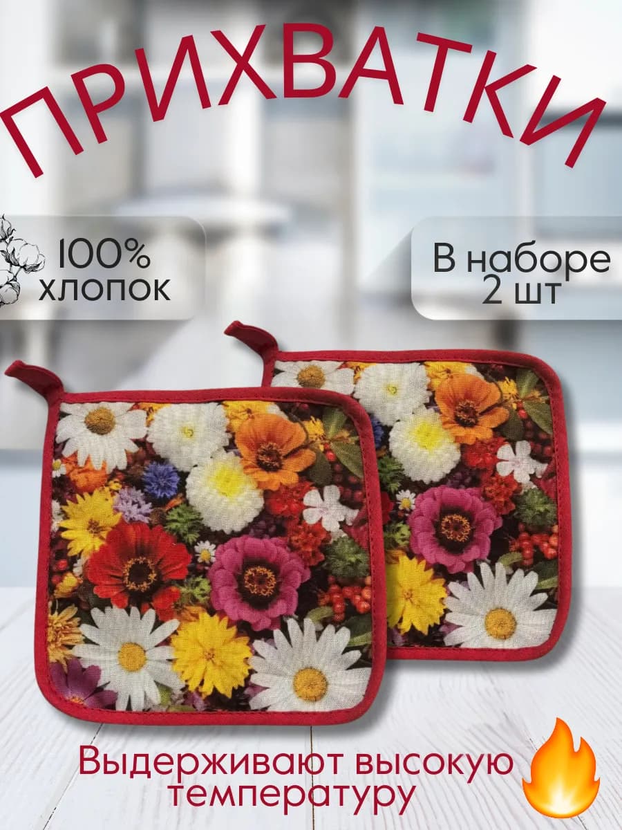 Набор прихваток для кухни - 2шт