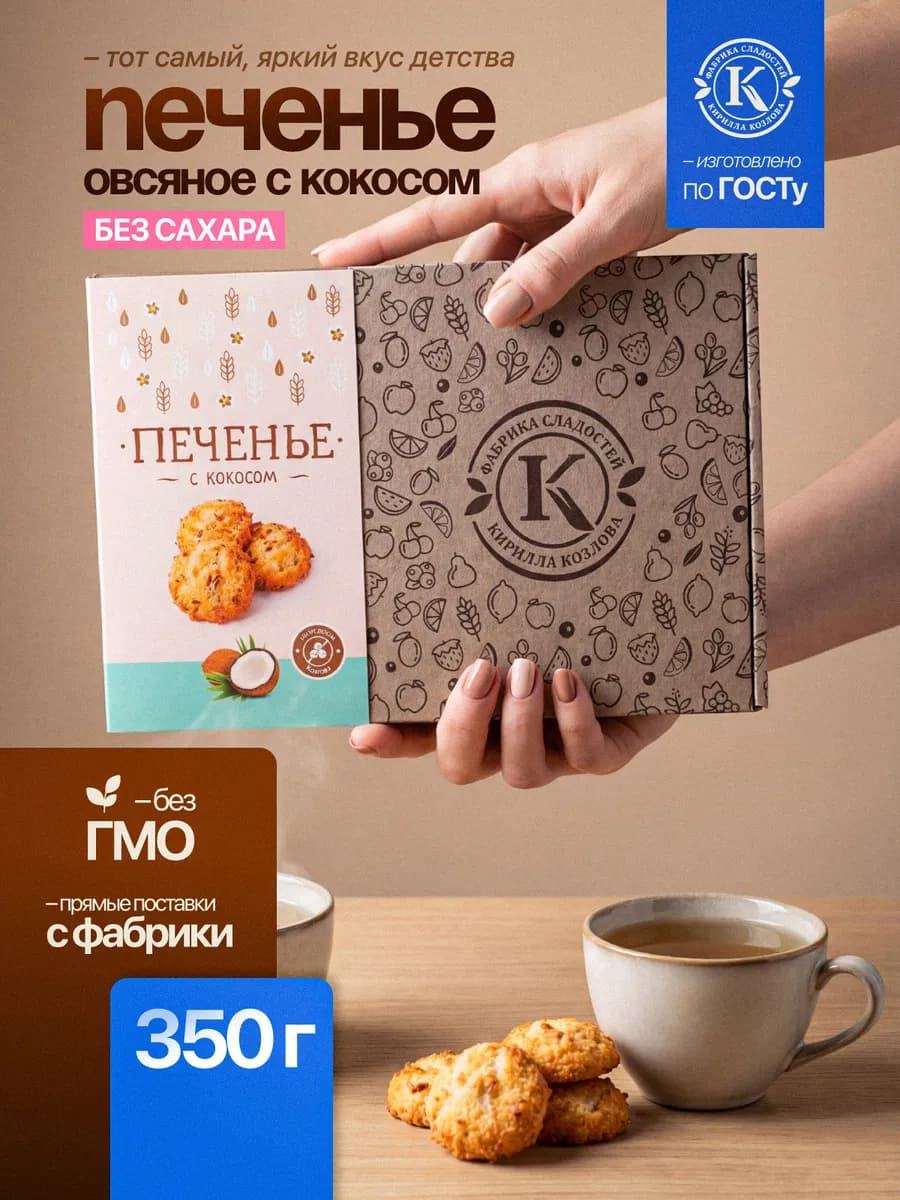 Печенье подарочное овсяное с кокосом без сахара 350 грамм