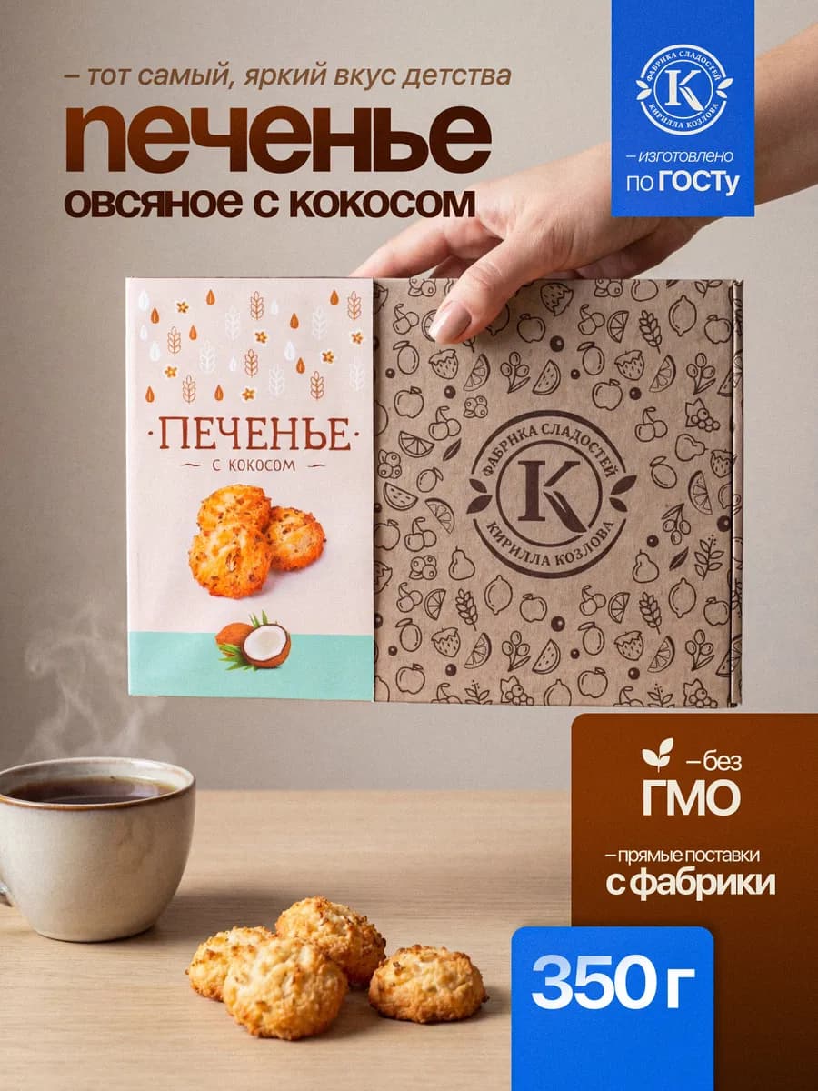 Печенье подарочное овсяное с кокосом с сахаром 350 грамм