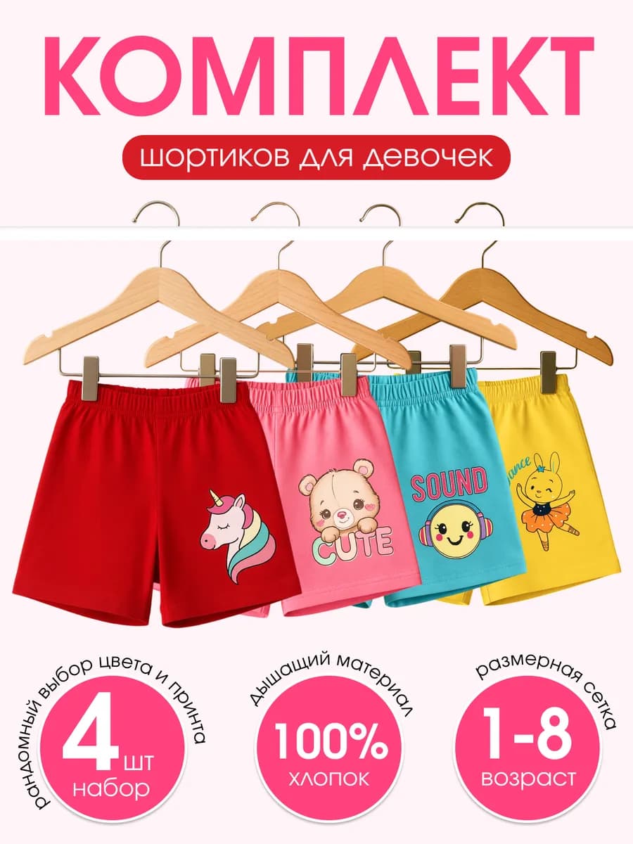 Шорты летние детские набор 4 шт
