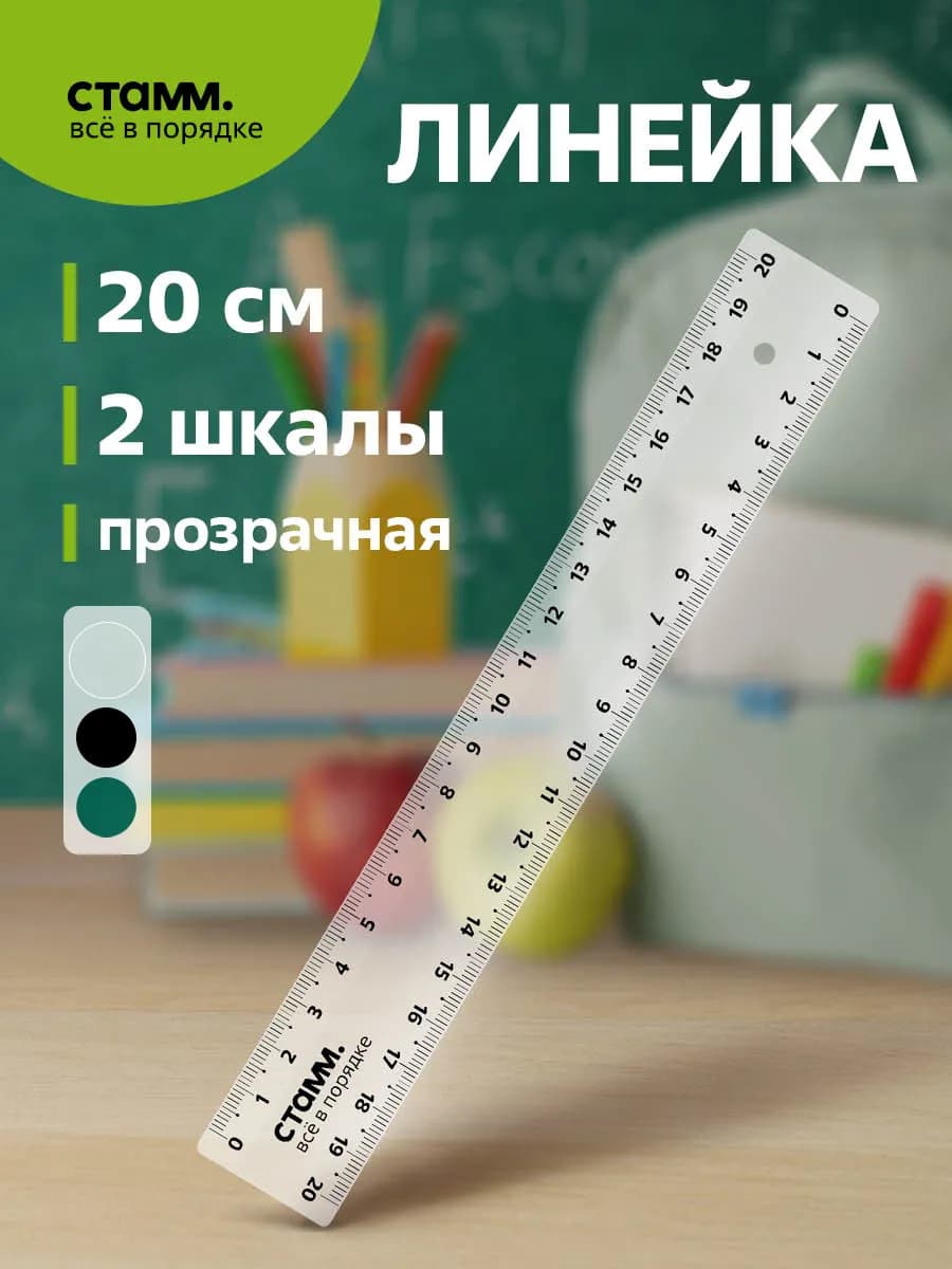 Линейка 20 см