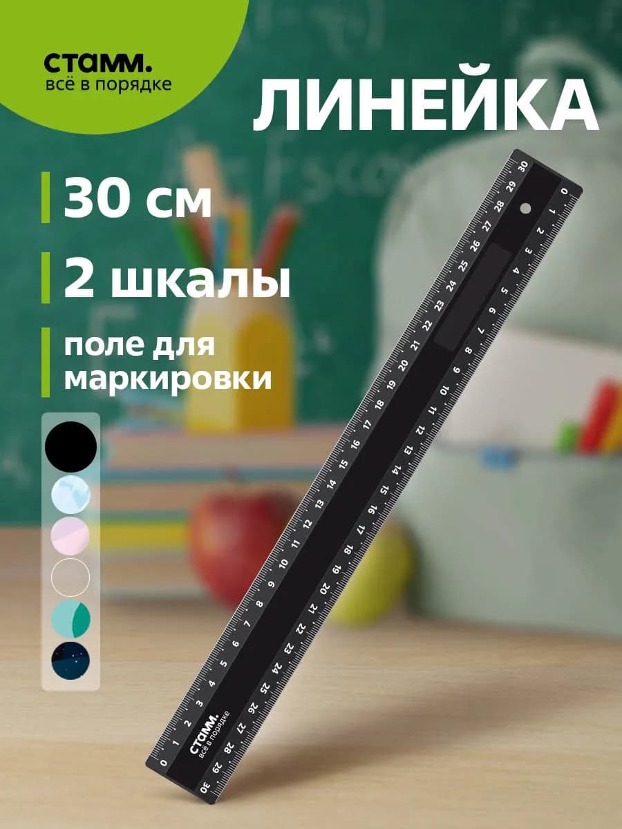 Школьная линейка 30 см