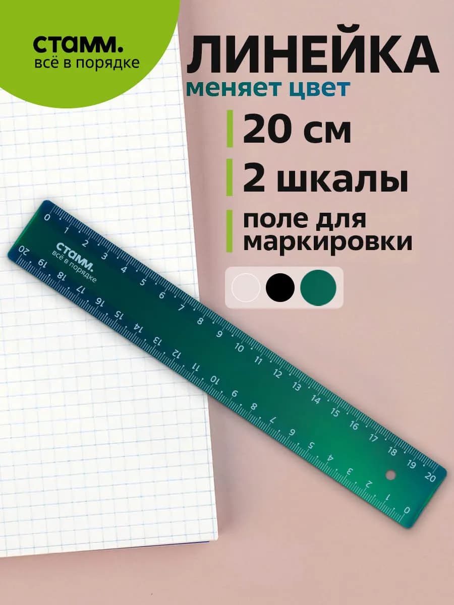 Линейка 20 см