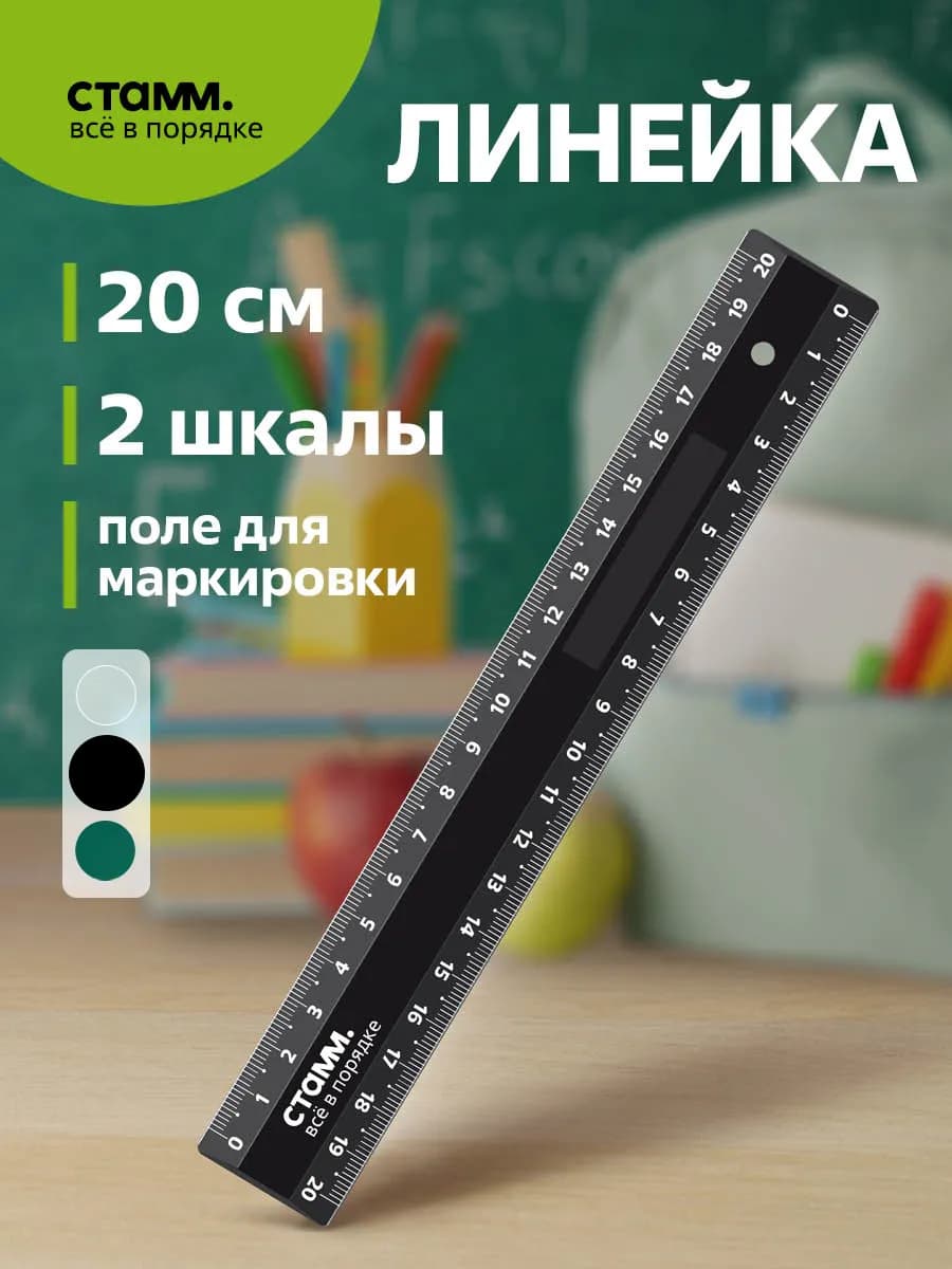 Линейка 20 см