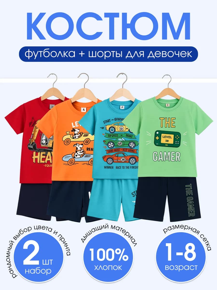 Костюм с шортами летний детский набор из 2 шт