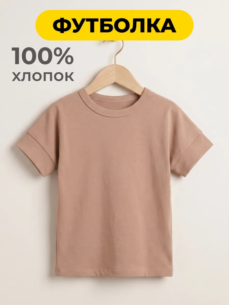 Футболка детская однотонная