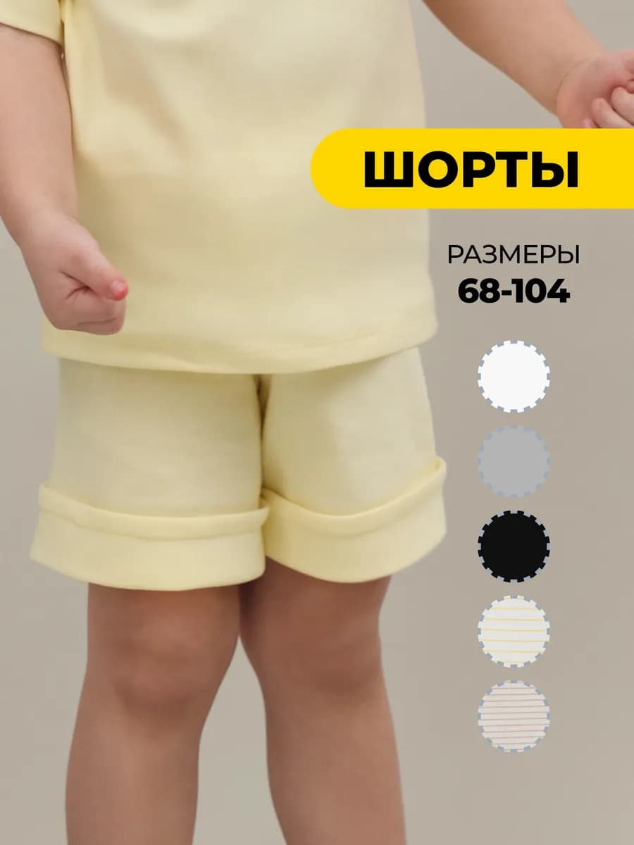 Детские шорты для новорожденных