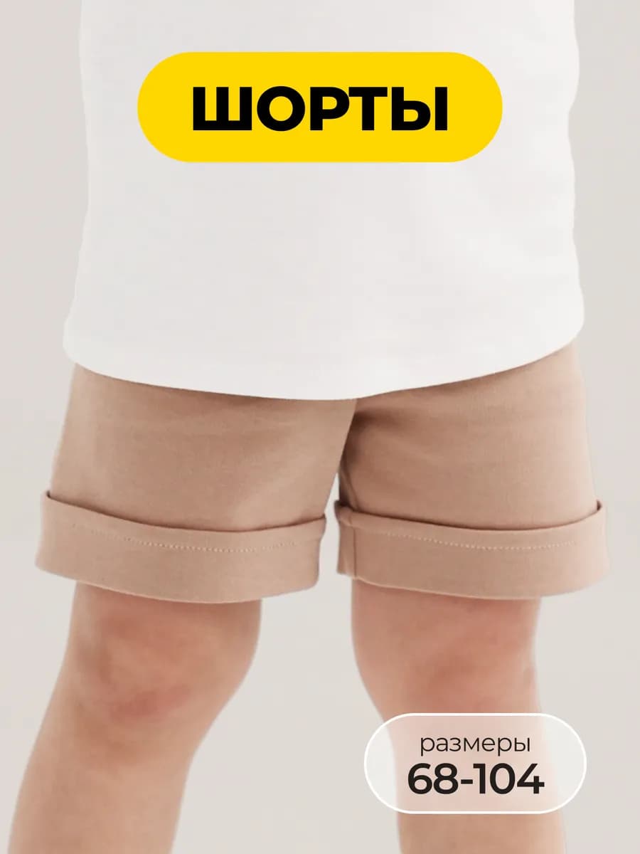Детские шорты для новорожденных