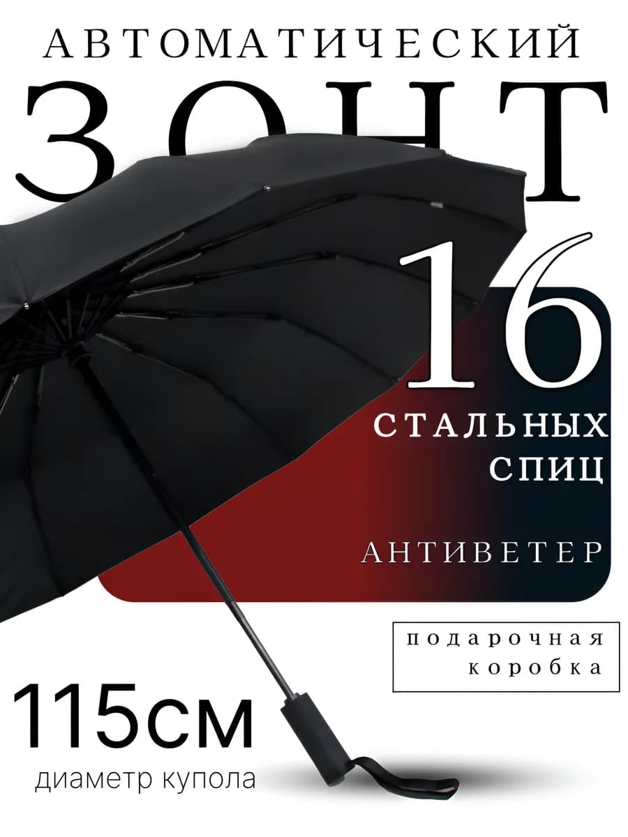 Зонт мужской автомат черный "Антиветер" 16 стальных спиц