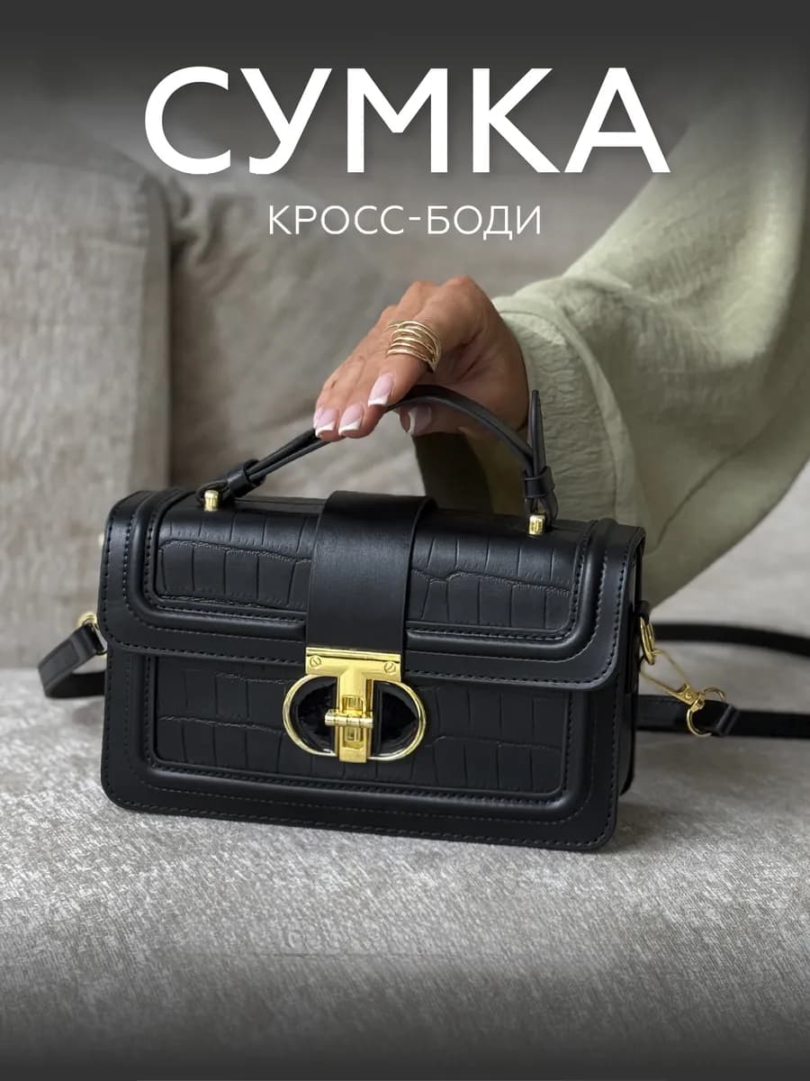 Сумка маленькая черная через плечо кросс-боди клатч