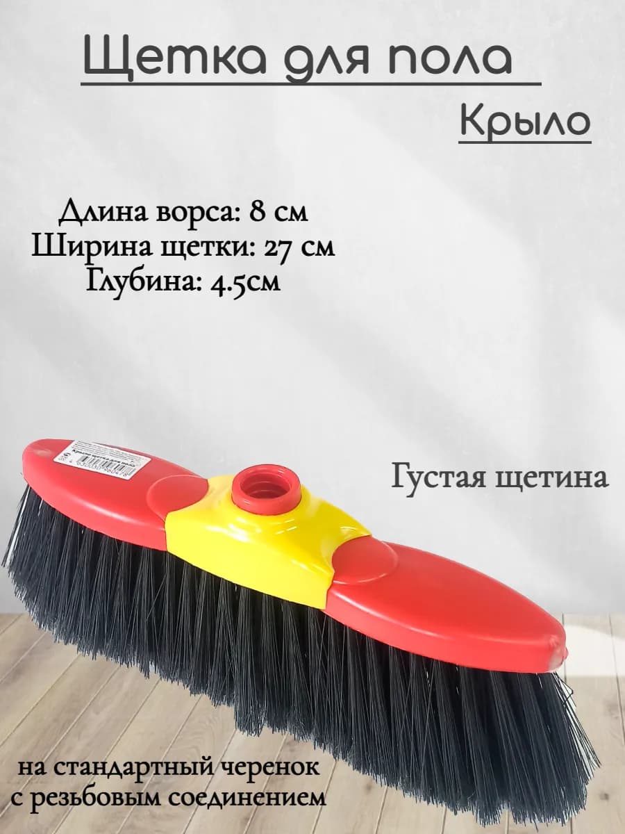 Щетка для уборки Крыло