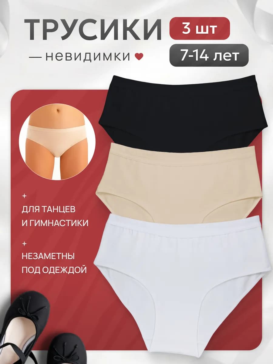 Трусы для девочки подростка невидимки гимнастические 3 шт