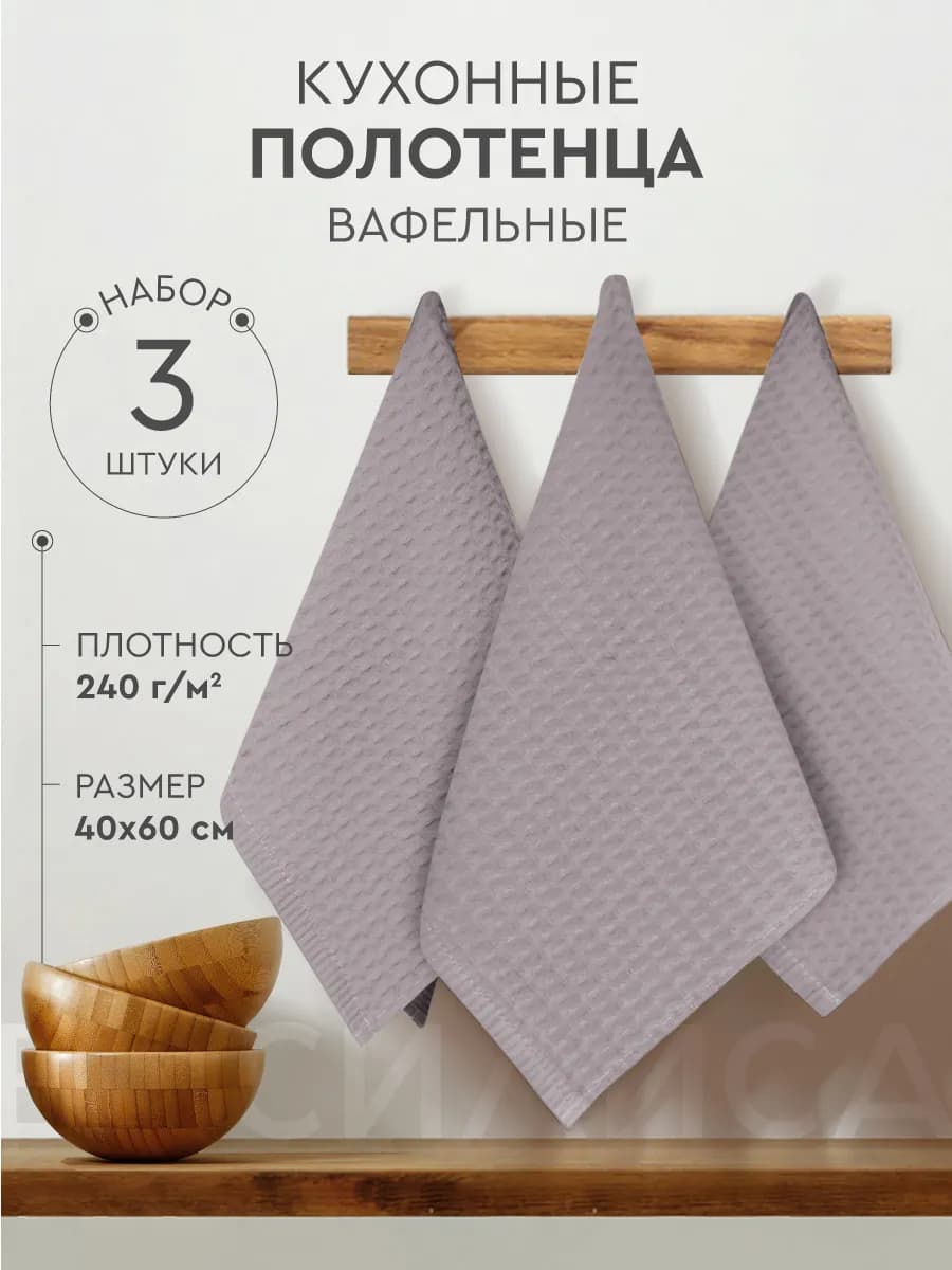 Полотенца кухонные вафельные набор 3 шт 40х60 см