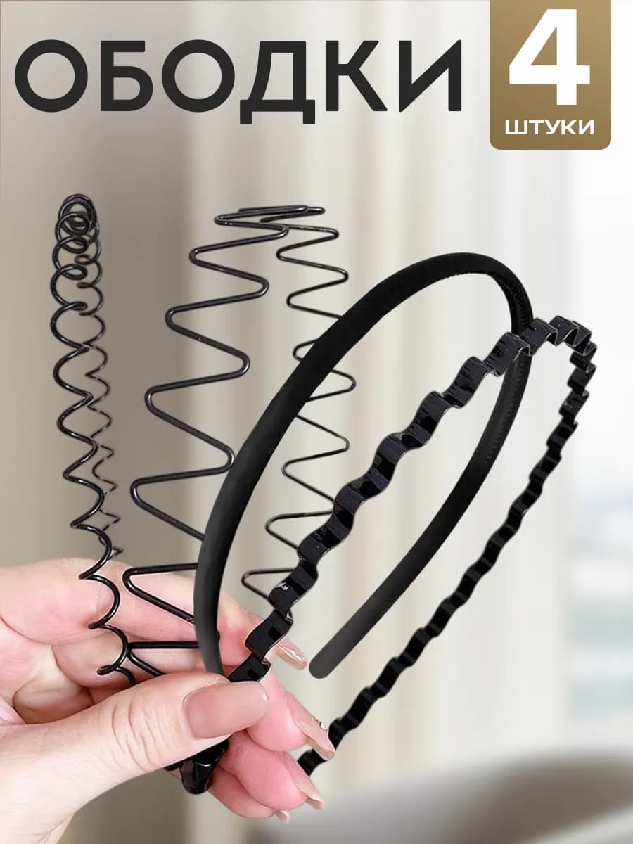 Набор ободков для волос 4 штуки