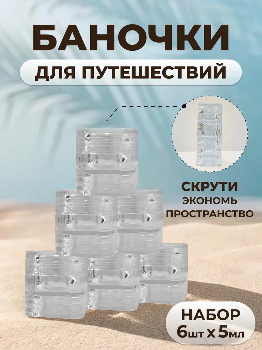 Набор баночек для путешествий с крышкой. Объем 5 мл