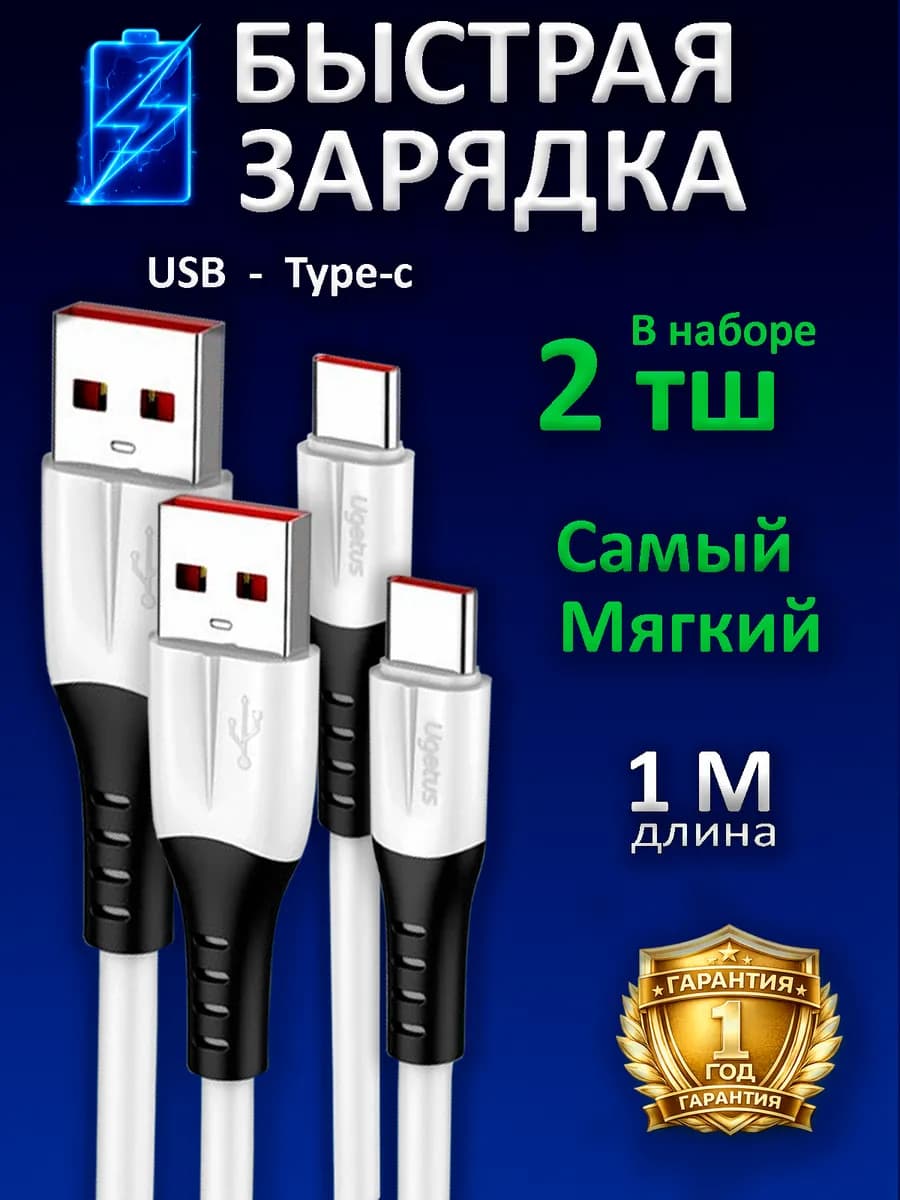 Кабель type c usb 2штуки для быстрой зарядки телефона