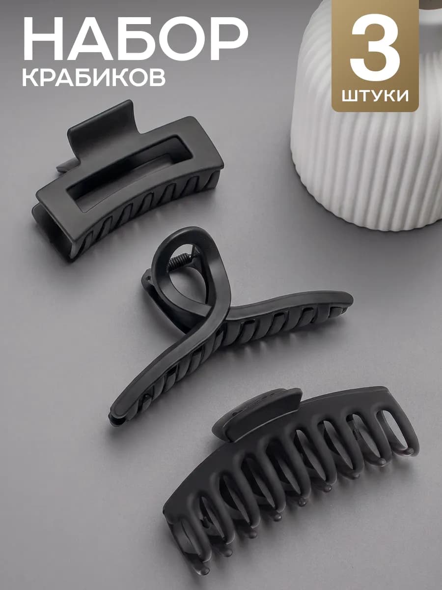 Набор крабиков для волос 3 шт