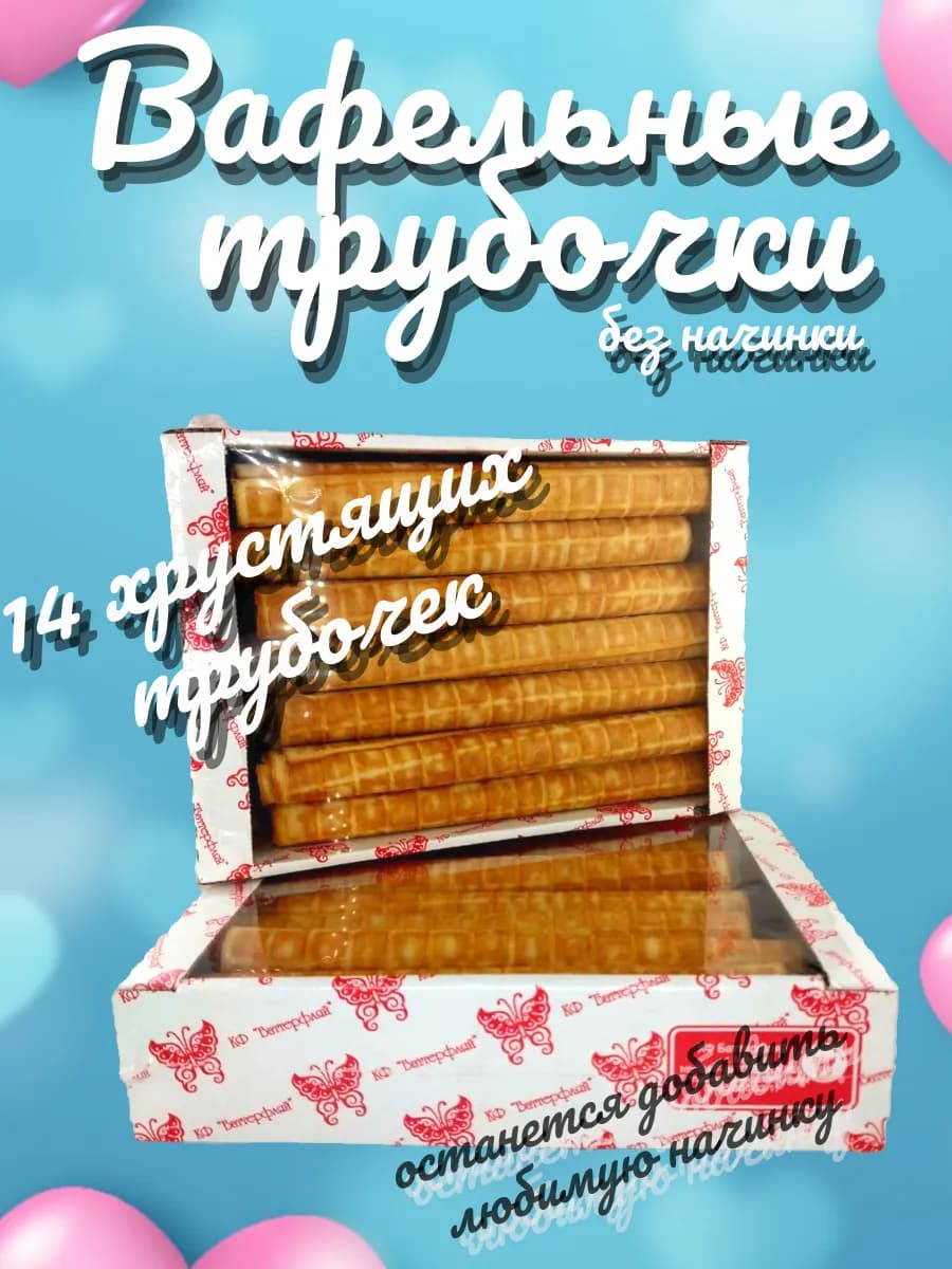 Трубочки вафельные 14шт