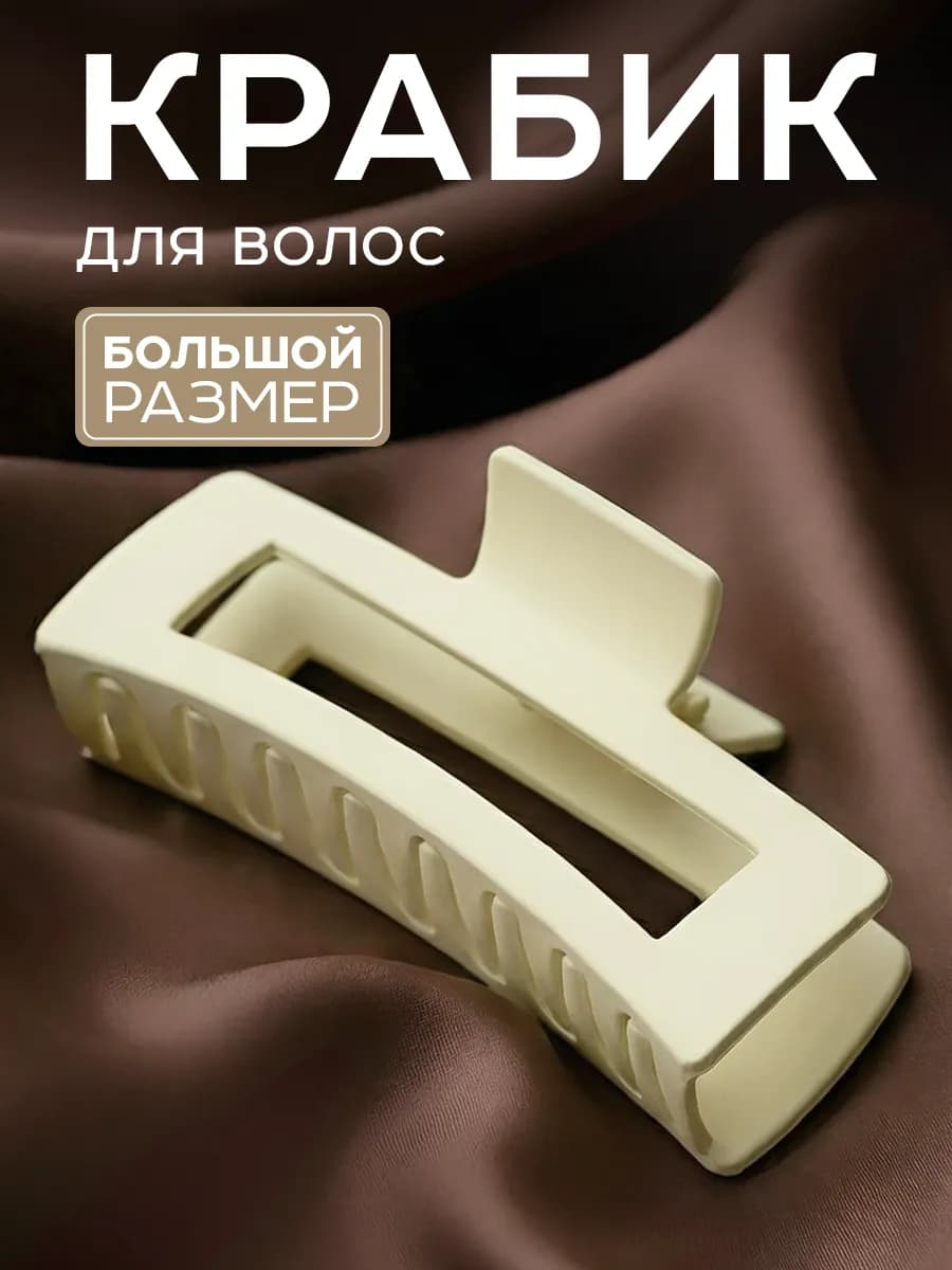 Краб большой для волос