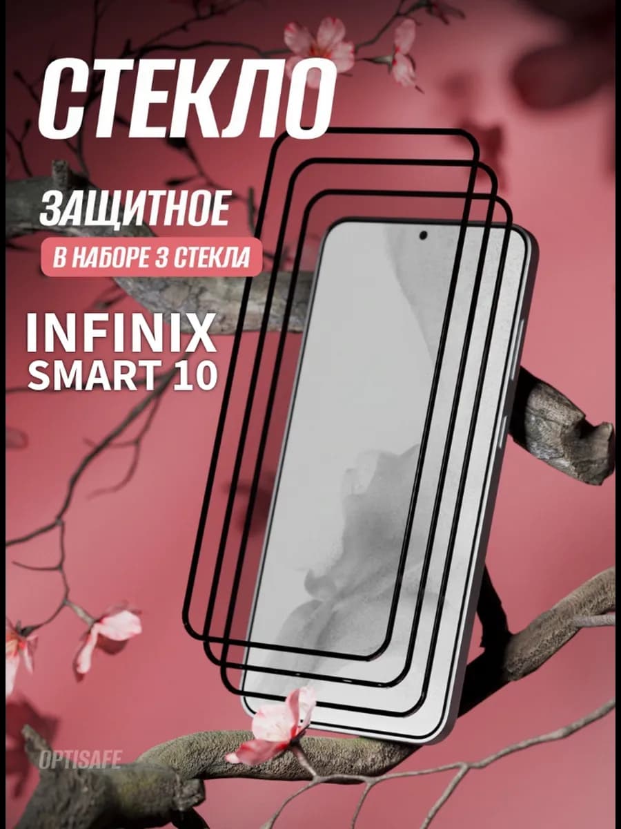 Защитное стекло на Infinix Smart 10