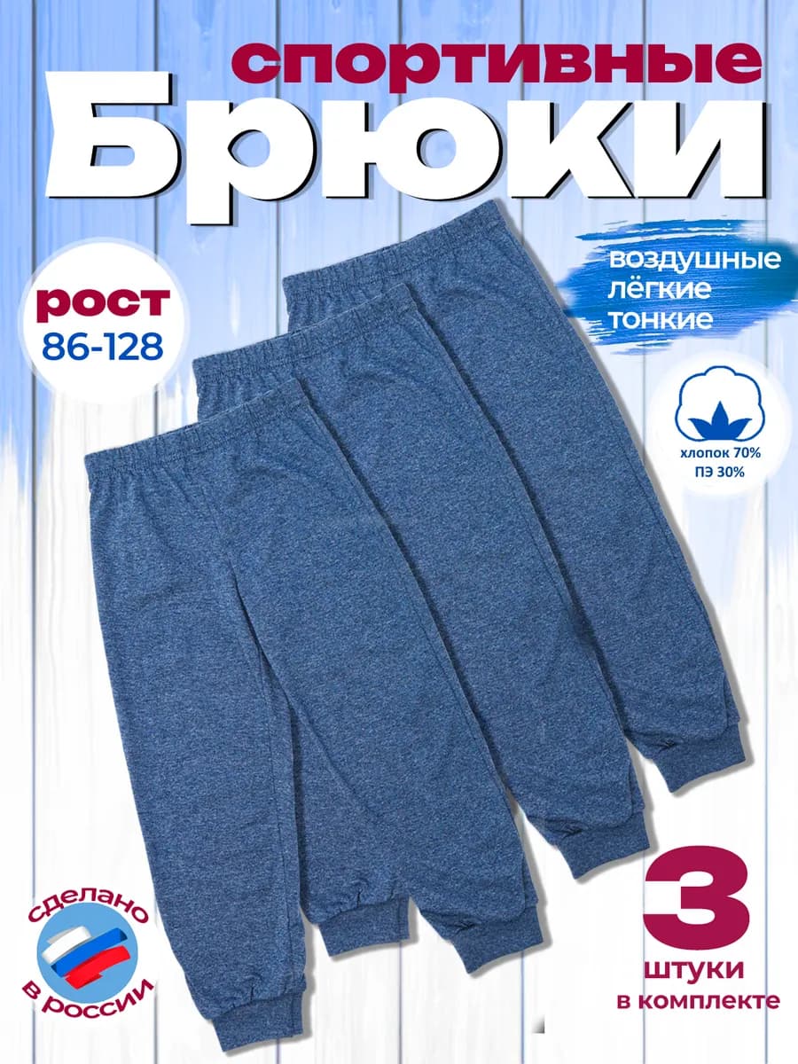 Брюки комплект 3 шт. джоггеры лёгкие кулирка