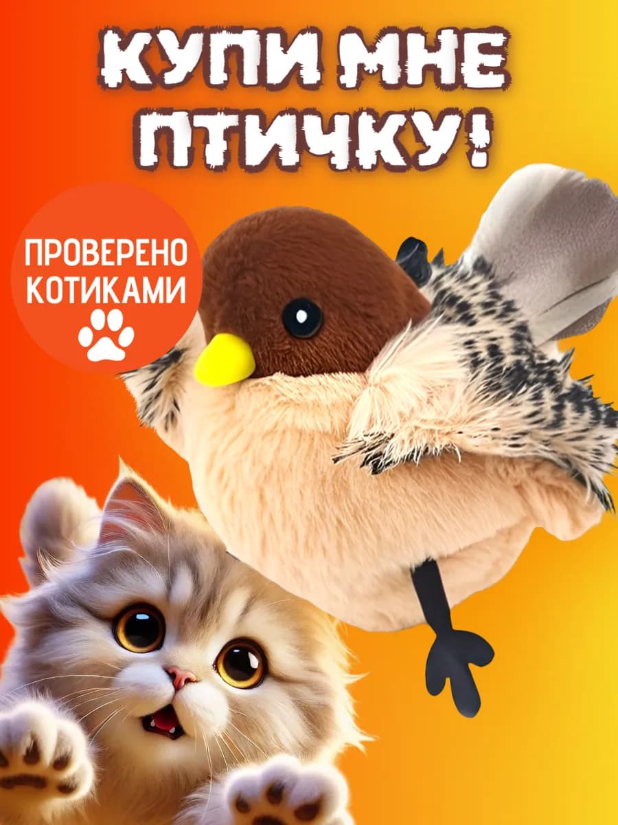 Игрушка для кошек интерактивная летающая птичка
