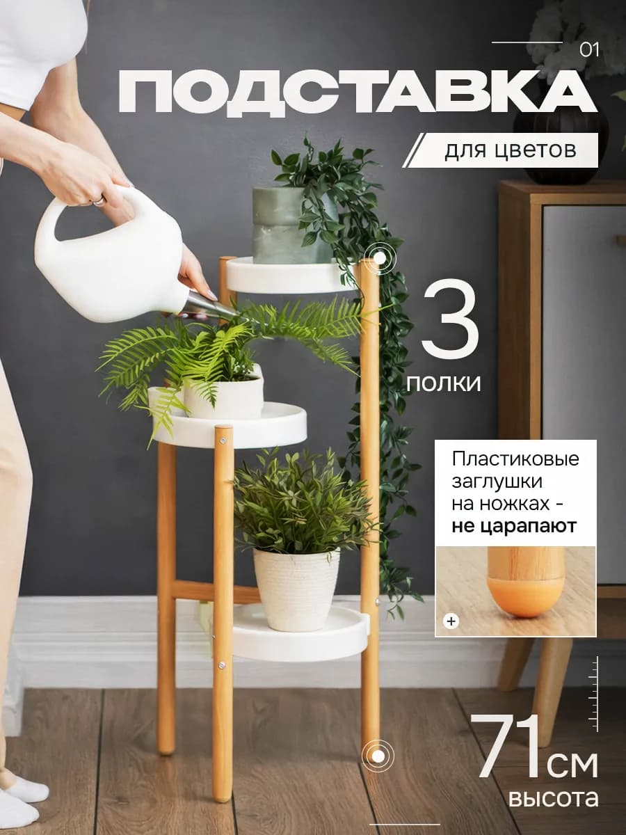 Напольная подставка для цветов с полками стеллаж