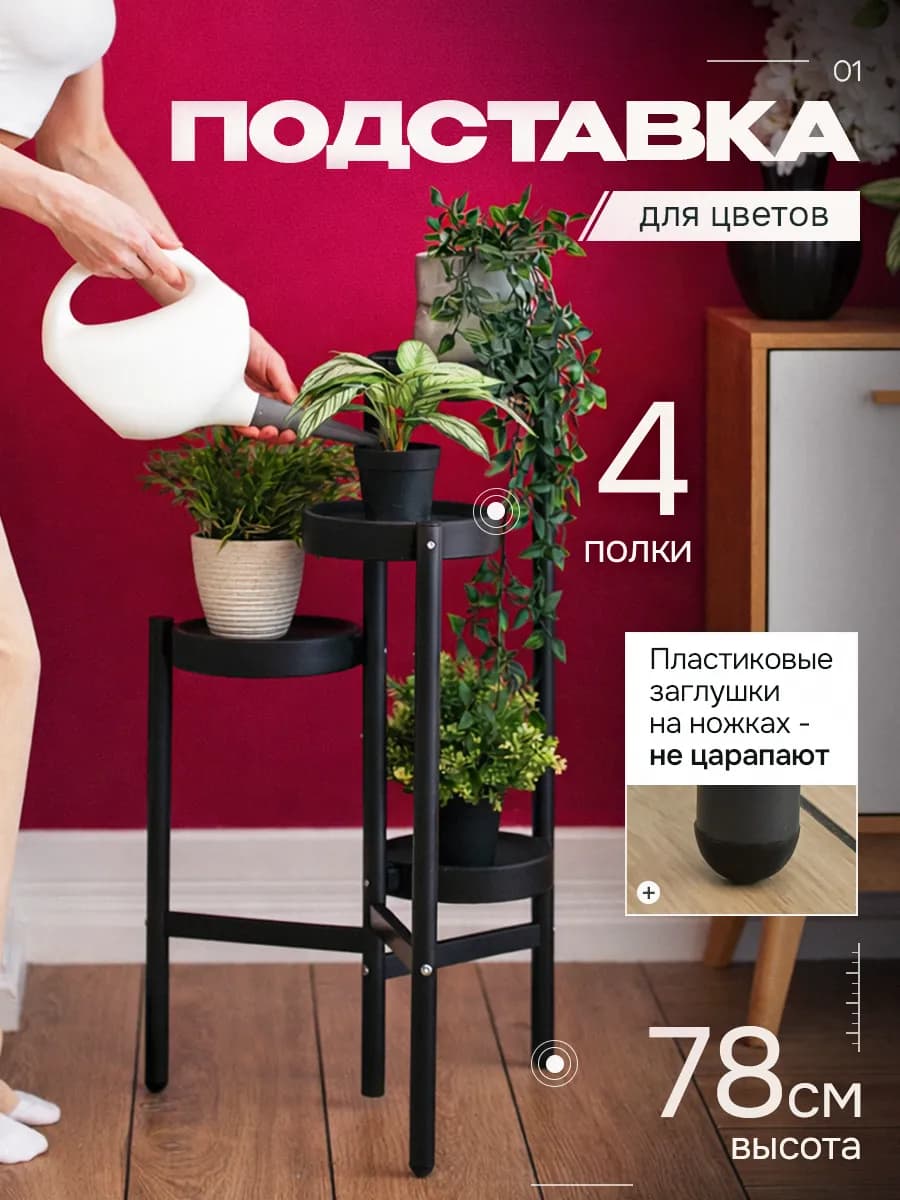 Напольная подставка для цветов с полками стеллаж