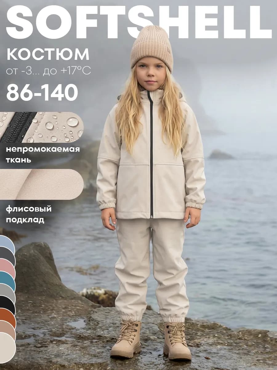 Костюм демисезонный софтшелл для девочки