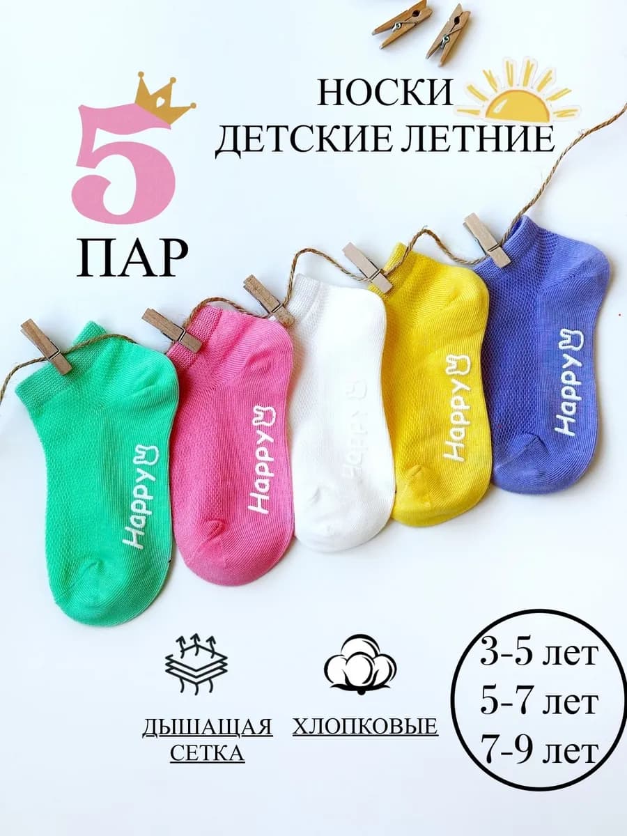 Носки детские летние хлопковые 5 пар набор