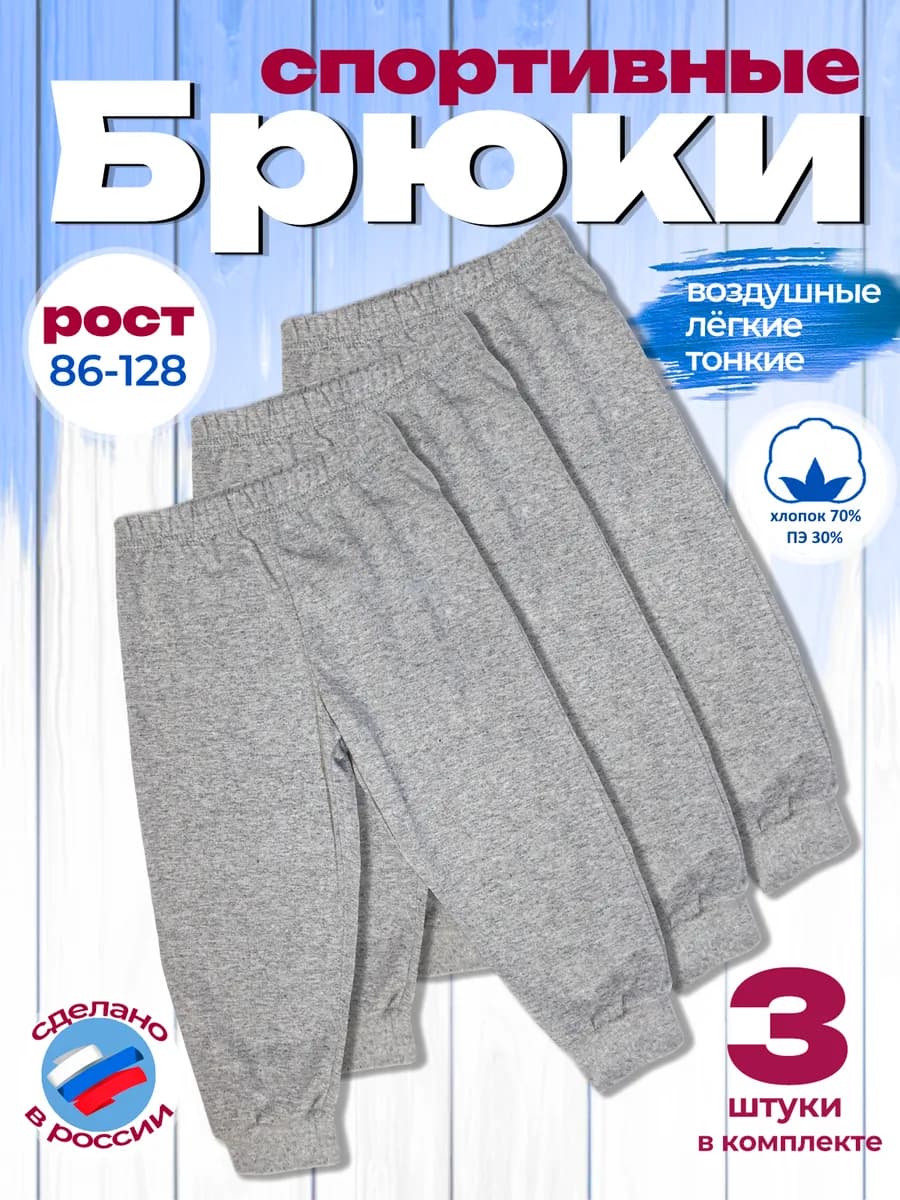 Брюки комплект 3 шт. джоггеры лёгкие кулирка