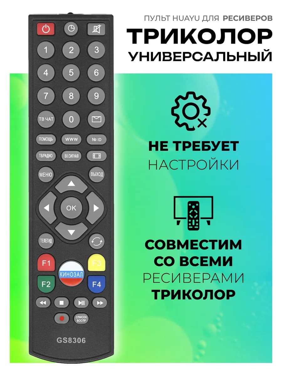HBX065 Пульт GS8306 для всех приставок Триколoр