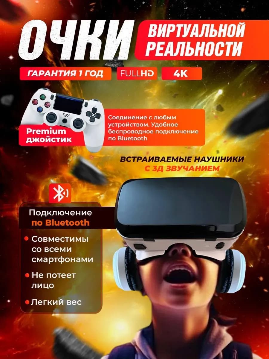 VR Очки виртуальной реальности с premium джойстиком