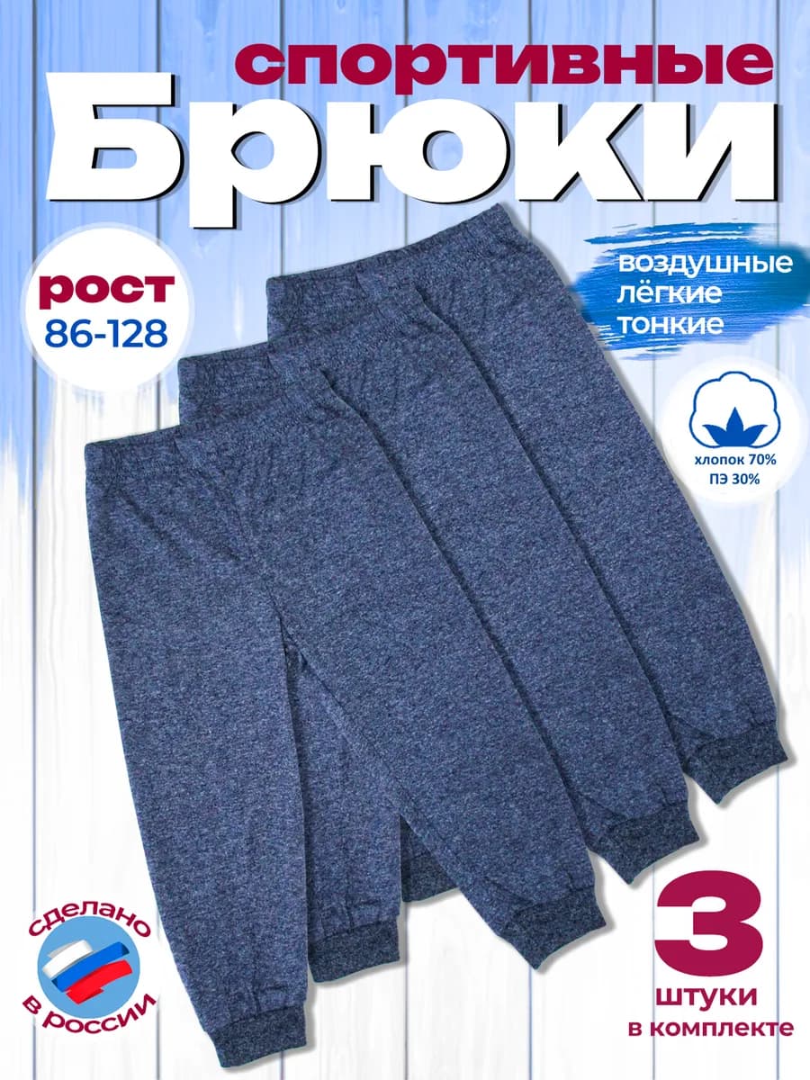 Брюки комплект 3 шт. джоггеры лёгкие кулирка