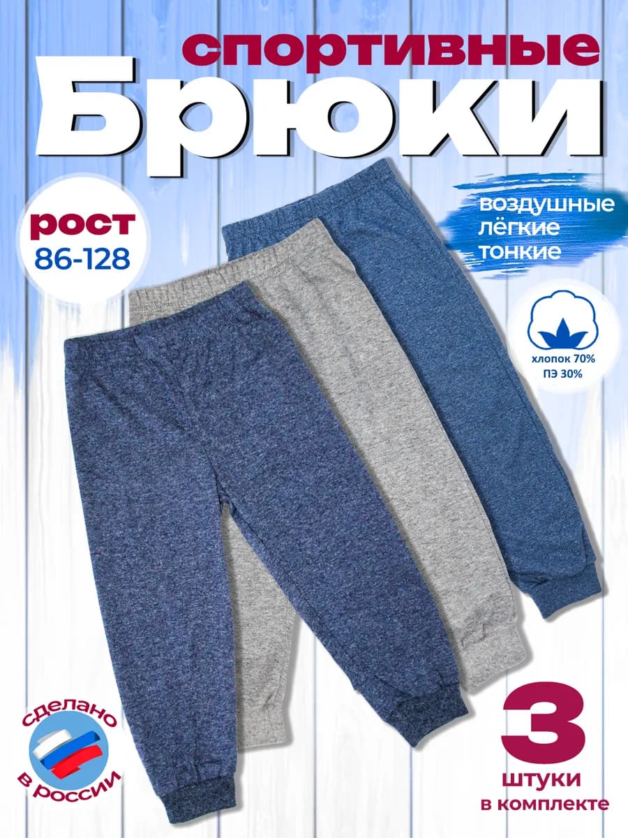 Брюки комплект 3 шт. джоггеры лёгкие кулирка