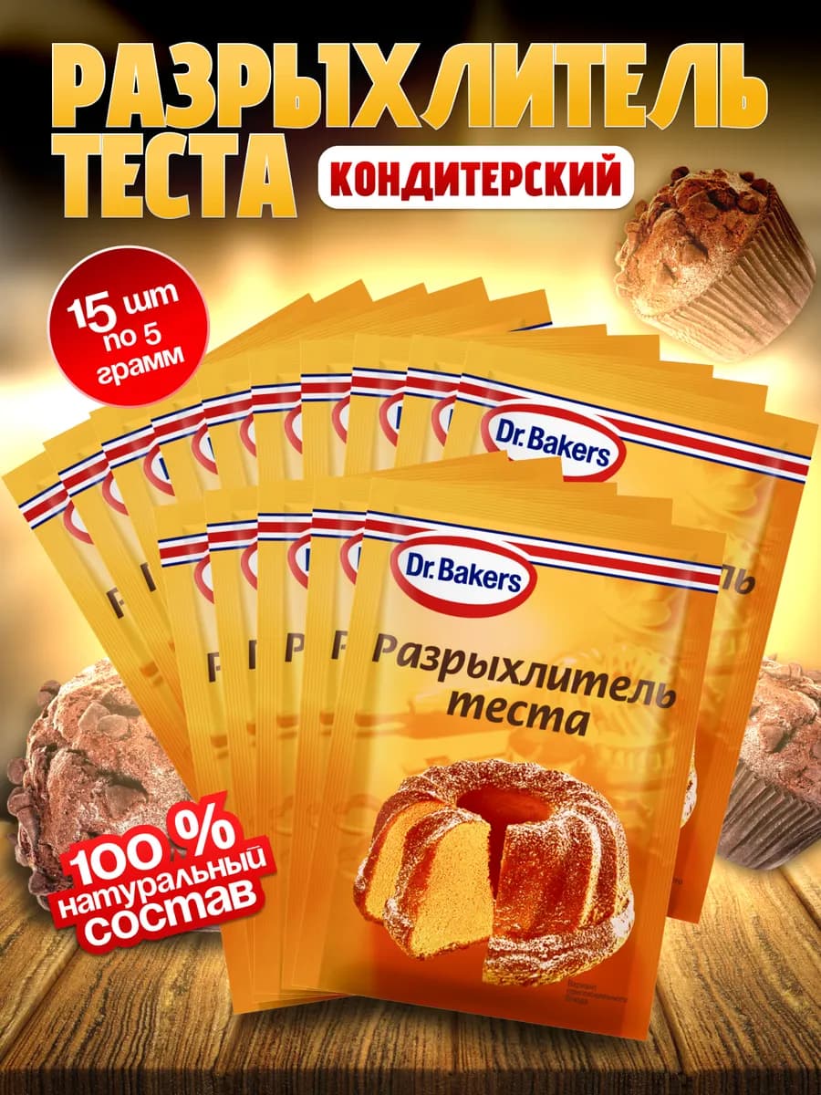 Разрыхлитель теста для выпечки 15 штук по 5 гр