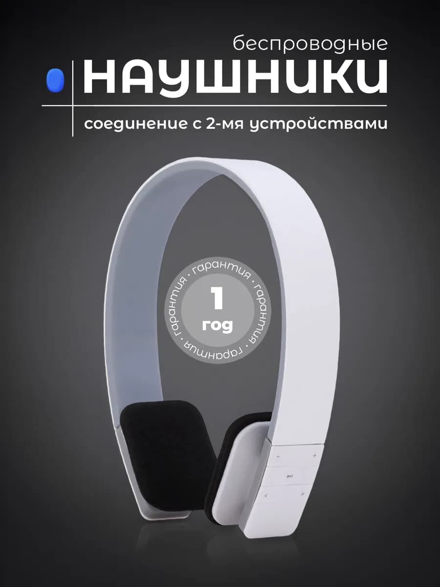 Большие беспроводные наушники с микрофоном