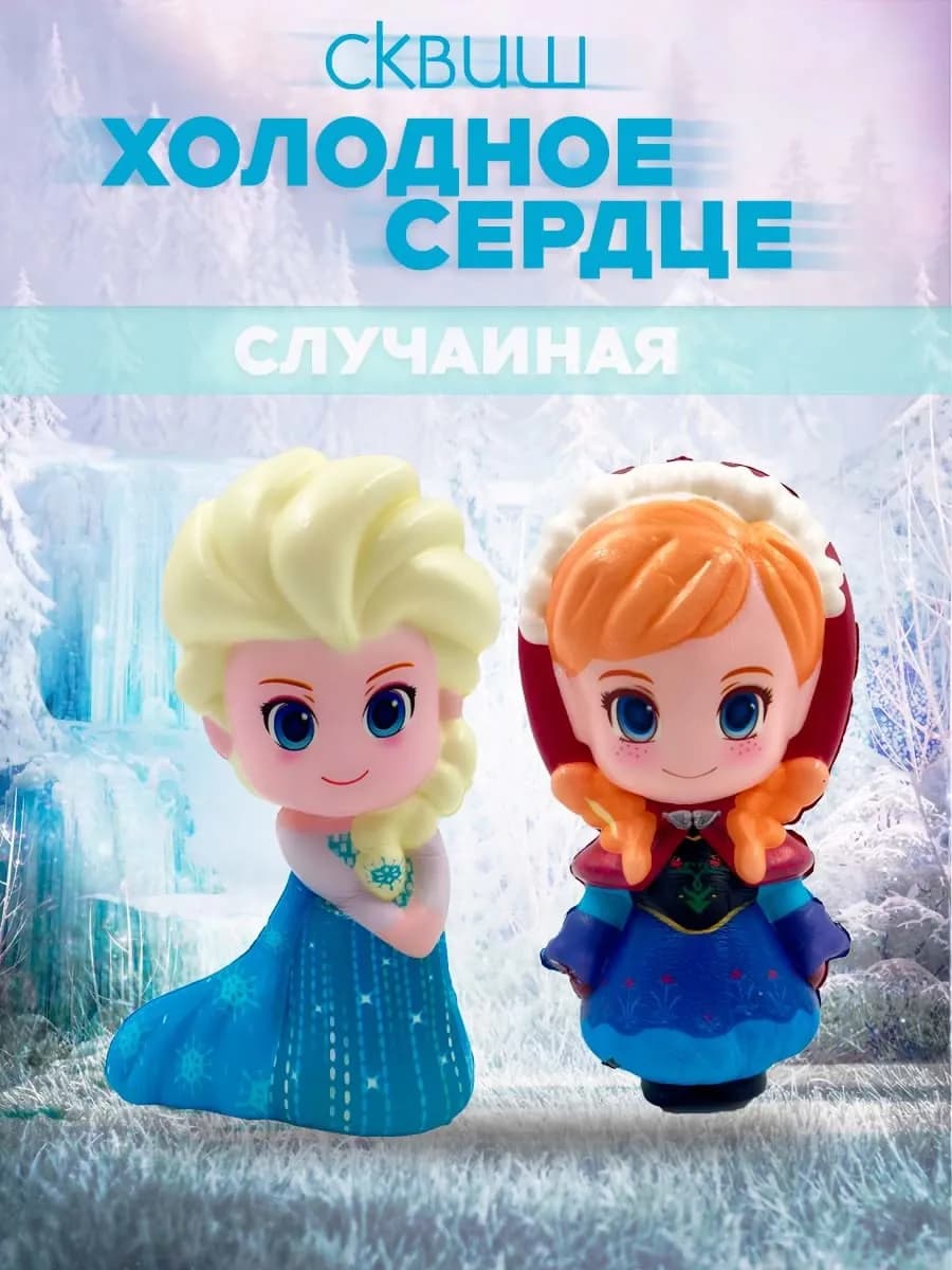 Детская игрушка антистресс Холодное сердце