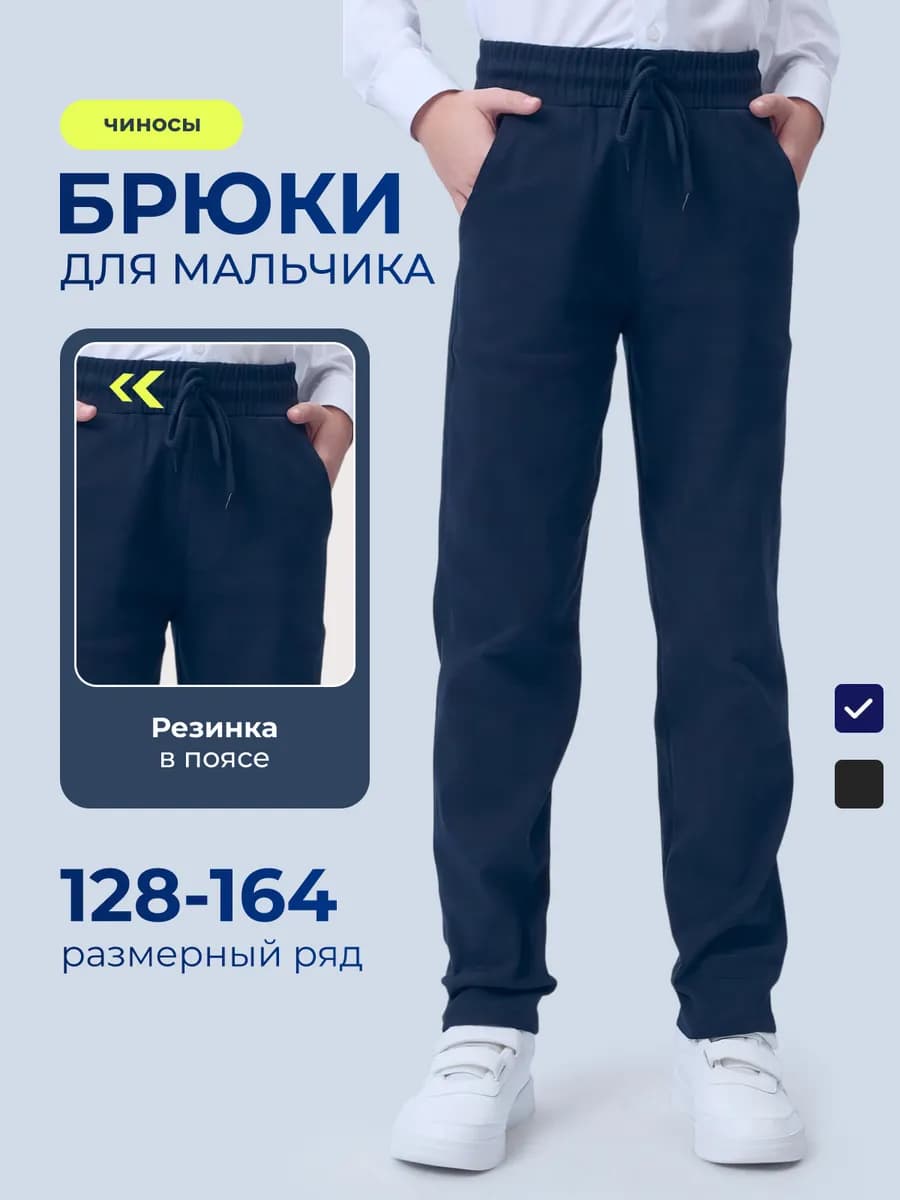 Школьные брюки для мальчика на резинке и подростка