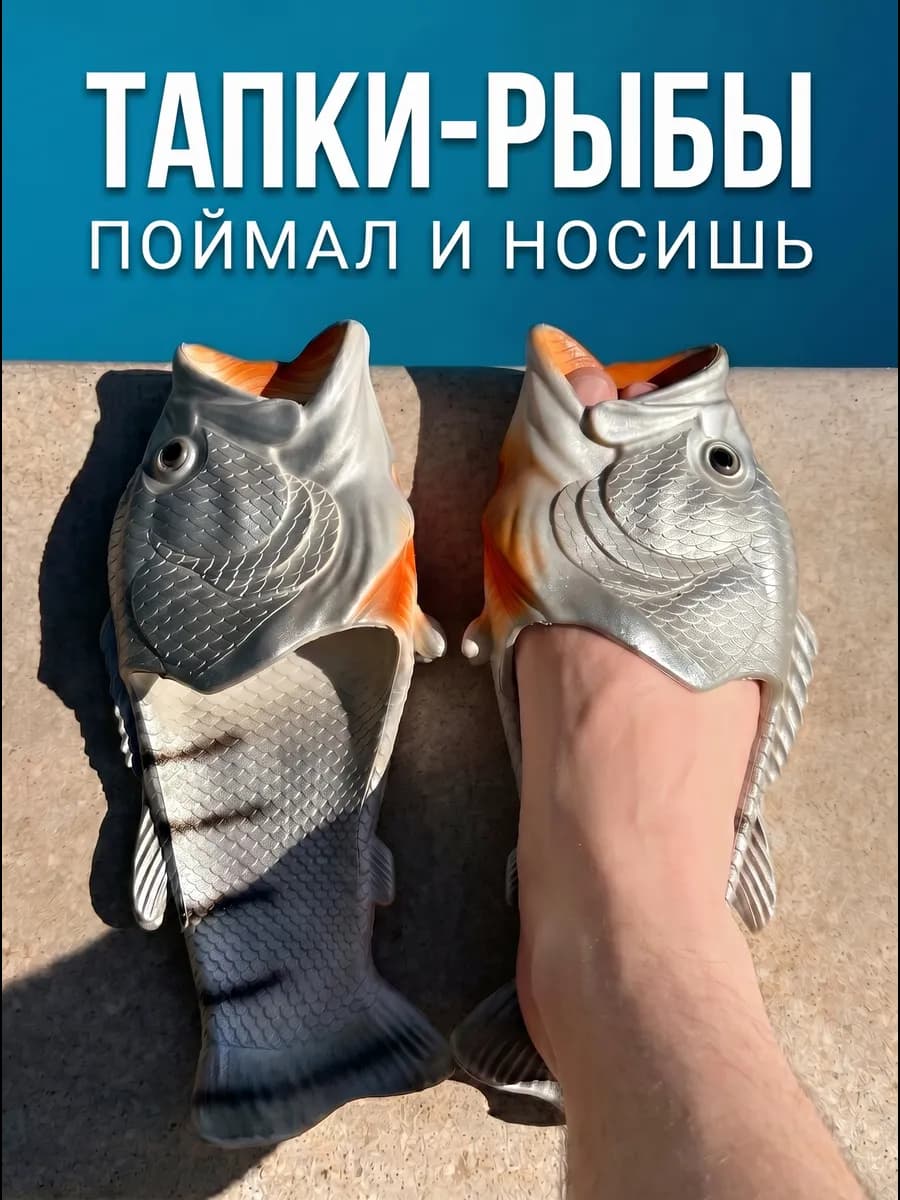Рыбо шлепки прикольные пляжные тапочки