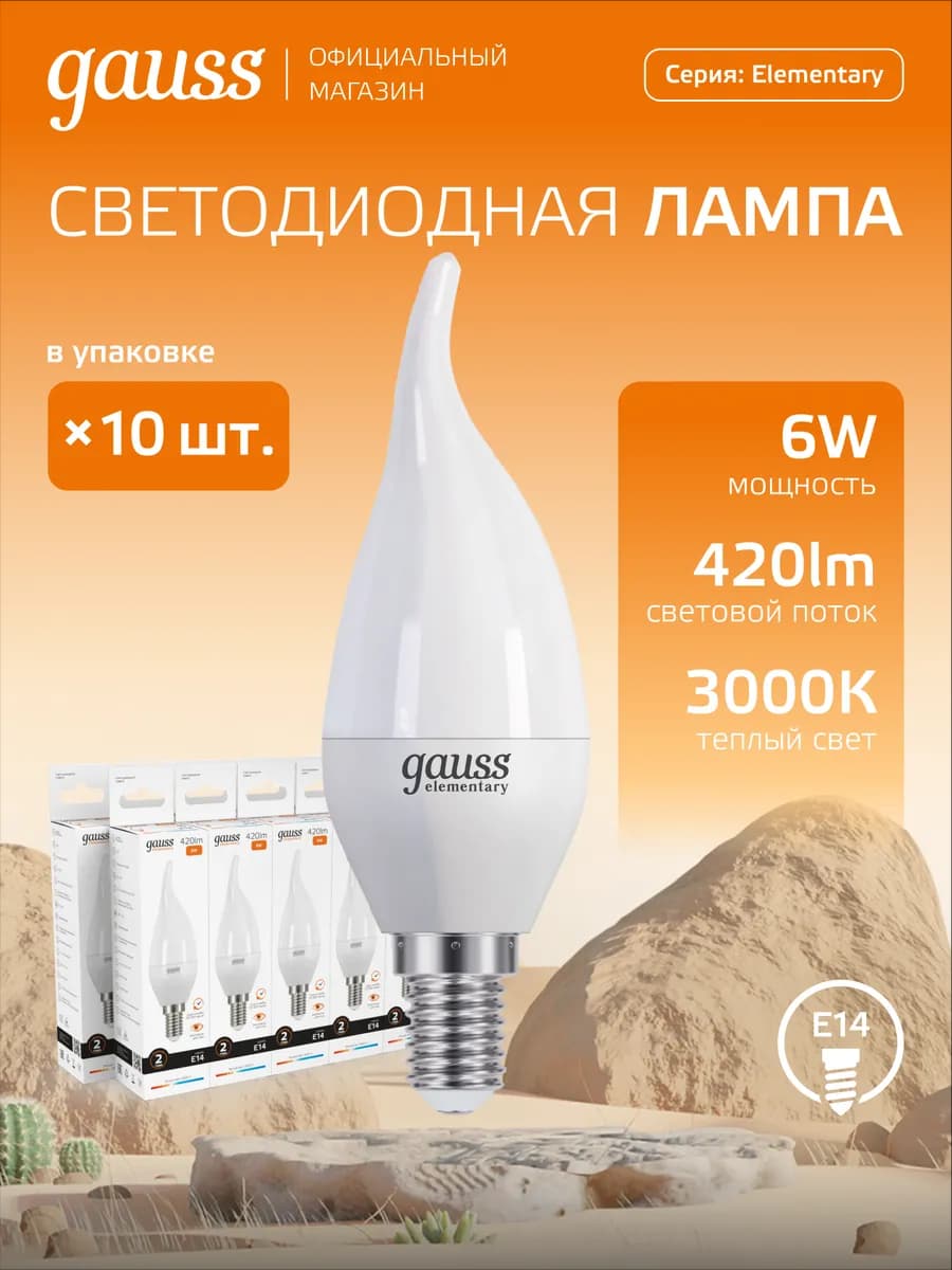 Лампочка E14 свеча на ветру 6W 3000K тёплый свет (10шт) LED