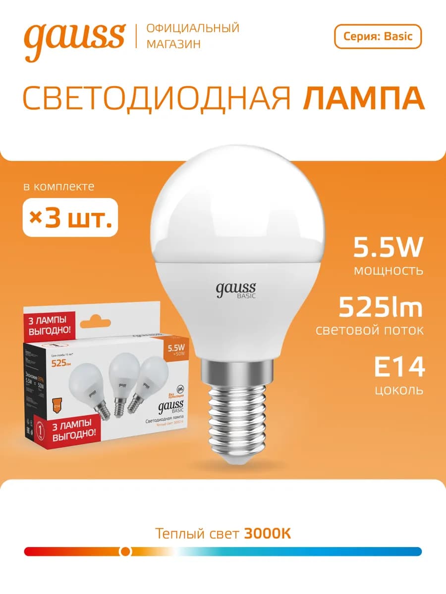 Лампочка E14 шар 5,5W 3000K тёплый свет (3 шт) светодиодная